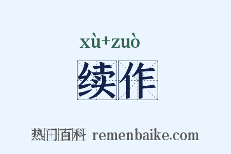 续作是什么意思的图片